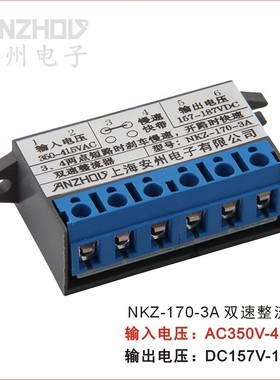 安州 双速整流器 NKZ-170-3A 电机抱闸整流电源157-187VDC 04D