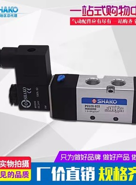 台湾SHAKO新恭PU520-02S 03S 04S气动电磁换向阀AC220V DC24V全新