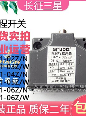 SNJDQ长征三星 高精度 组合行程限位开关 LXZ1-03Z/W LXZ1-03Z/N