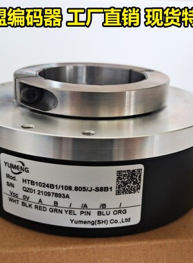 禹盟编码器HTB 1024 B1 108.805J-S8B1正品现货YUmeng空心轴