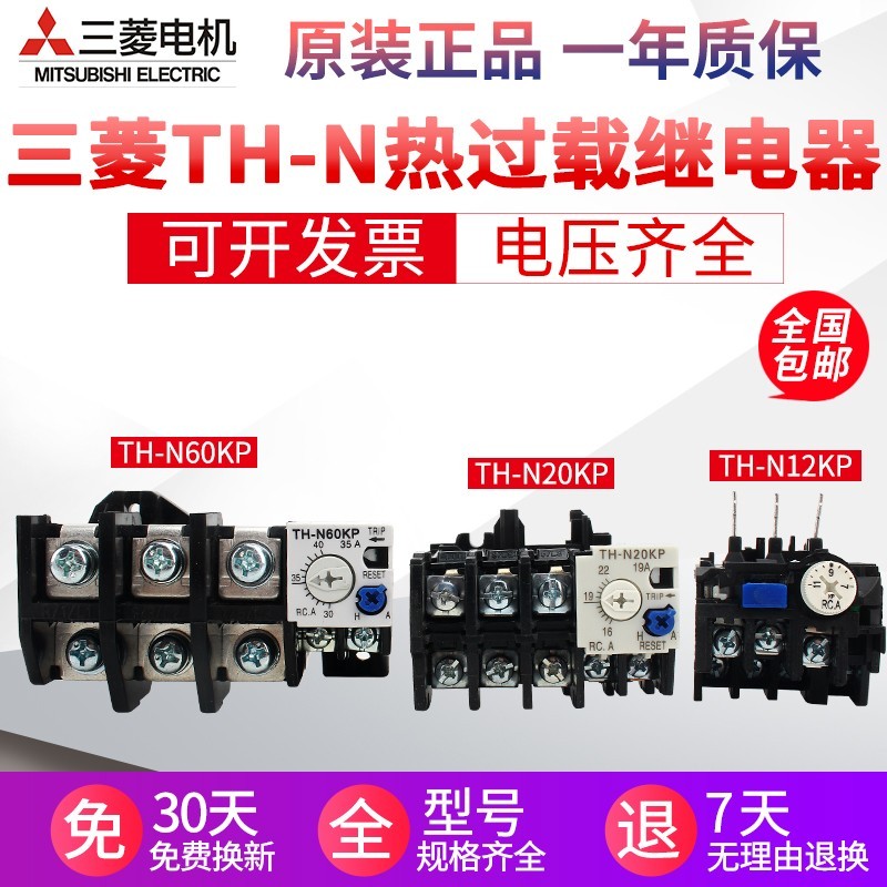 原装正品三菱热继电器TH-N12KP TH-N20KP TH-N60KP热过载继电器