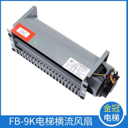电梯风扇FB-9K轴流左置右置轿厢轿顶横流风机适用通力电梯配件