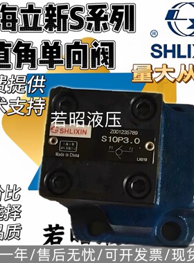 上海立新板式单向阀S10P1/2/3.0B S20P1/2/3.0B S30P1/2.0B液压阀