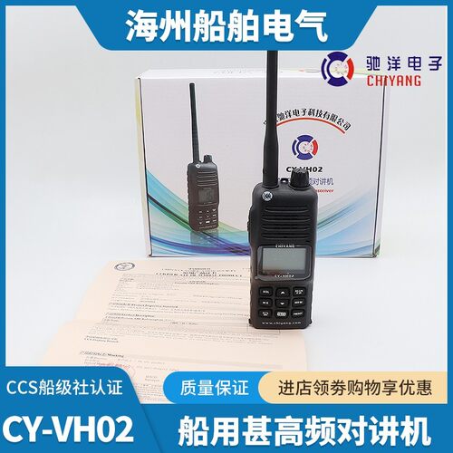 驰洋船用手持机CY-VH02甚高频对讲机VHF充电式无线电台手台CCS证