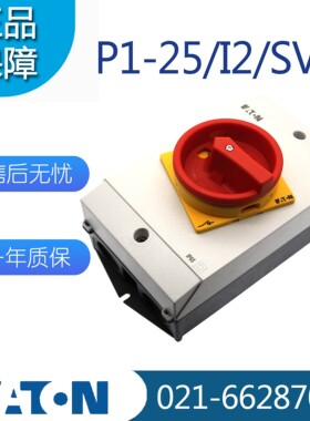伊顿穆勒负荷隔离开关带防水盒P1-25/I2/SVB P1-32/I2 T0-2-1/I1