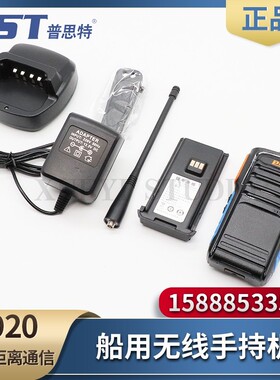 普思特P-920船用手持无线对讲机大功率超远距离通信电话手台电池