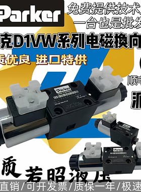 D1VW004CNJW91/001CNYPZ5派克Parker电磁换向阀D1VW020D/020B/004