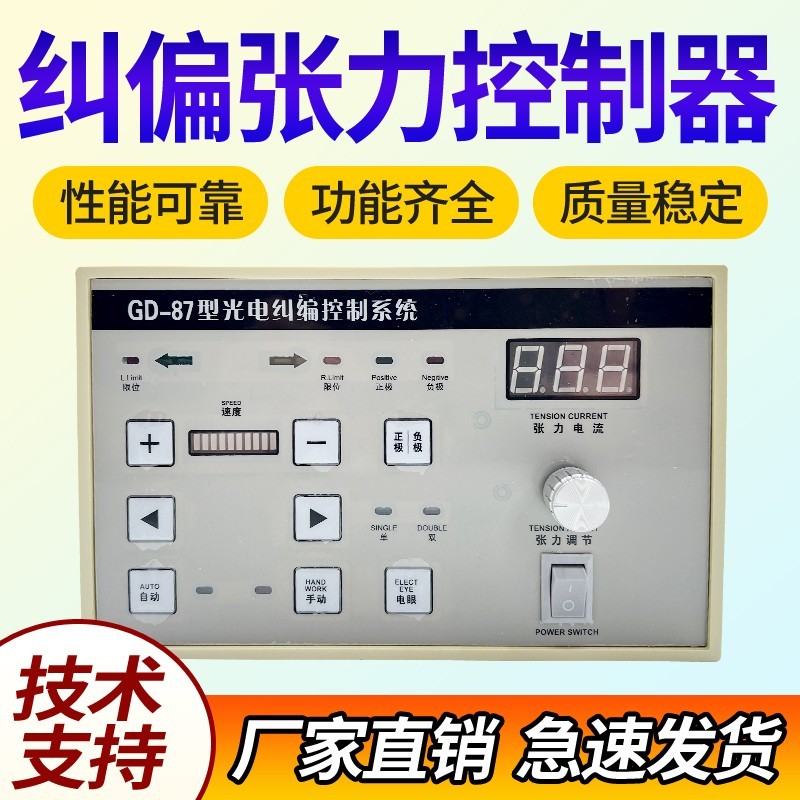 GD-89带张力型GD-87光电纠偏控制器GD-86自动纠边单双电眼可调