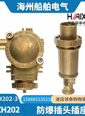 海星船用防爆铜质插头插座DCZH202-1/2/3防水DCTH202-3防爆证CCS