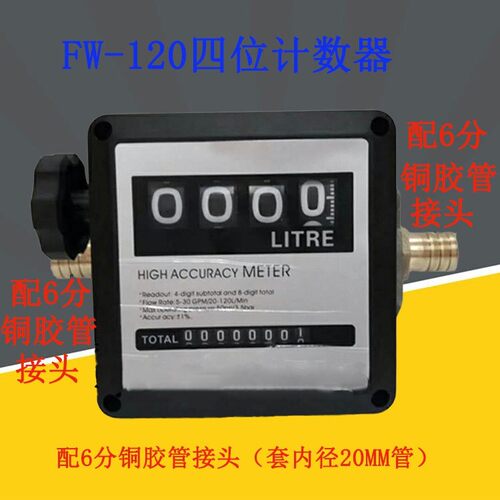 FM120 四位计数器流量计机械式柴油汽油流量计涡轮流量计1寸配套
