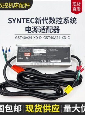 SYNTEC台湾新代数控系统电源适配器GST40A24-XD-D GST40A24-XD-C