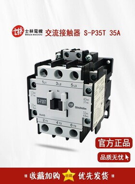 正品 台湾士林 交流接触器 S-P35T XSC1-035T 35A 220V 110V 380V