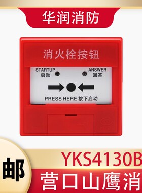 营口新山鹰新款消报消火栓按钮XA-YKS4130B编码型山鹰消报现货