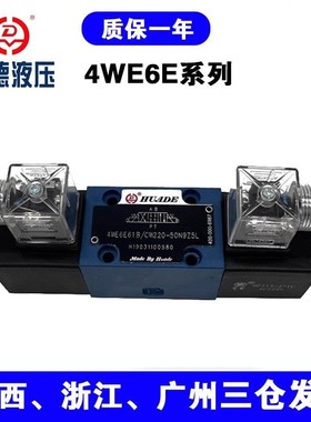 HUADE系列电磁换向阀4WE6E/J/G/H/U/M61B/CG24/CW220N9Z5L液压阀