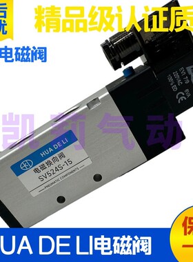 HUA DE LI气动电磁换向阀SV524S-15 522S-08 523S-10 522D 533 53