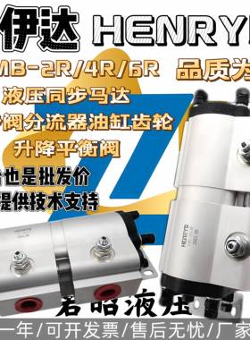 贺伊达FMB-2R/4R/6R液压同步马达同步阀分流器油缸齿轮升降平衡阀