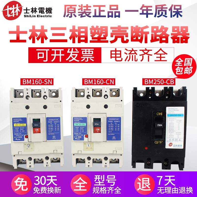 正品士林塑壳断路器空气开关BM60-SN/CN/CB/SB 100A160A200A250A