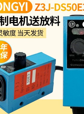 LONGYOU制袋机放落料电眼Z3J-DS50E3光电开关红外堵料感应传感器