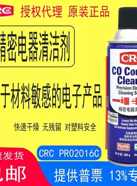 美国CRC精密电器清洁剂PR02016C电子电气线路板仪器覆活快干喷剂