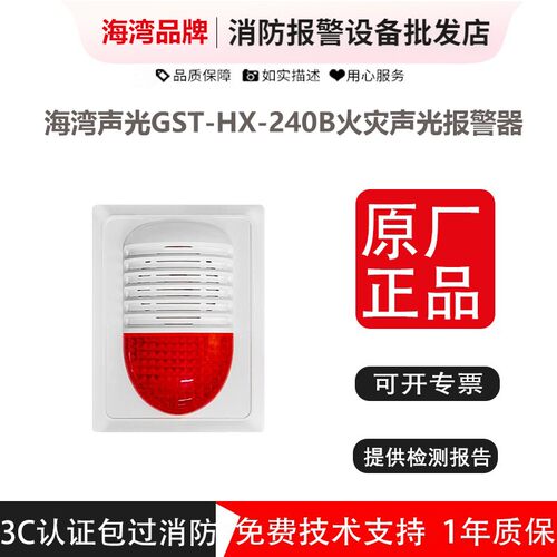 海湾声光GST-HX-240B火灾声光报警器GST-HX-320B海湾二线声光