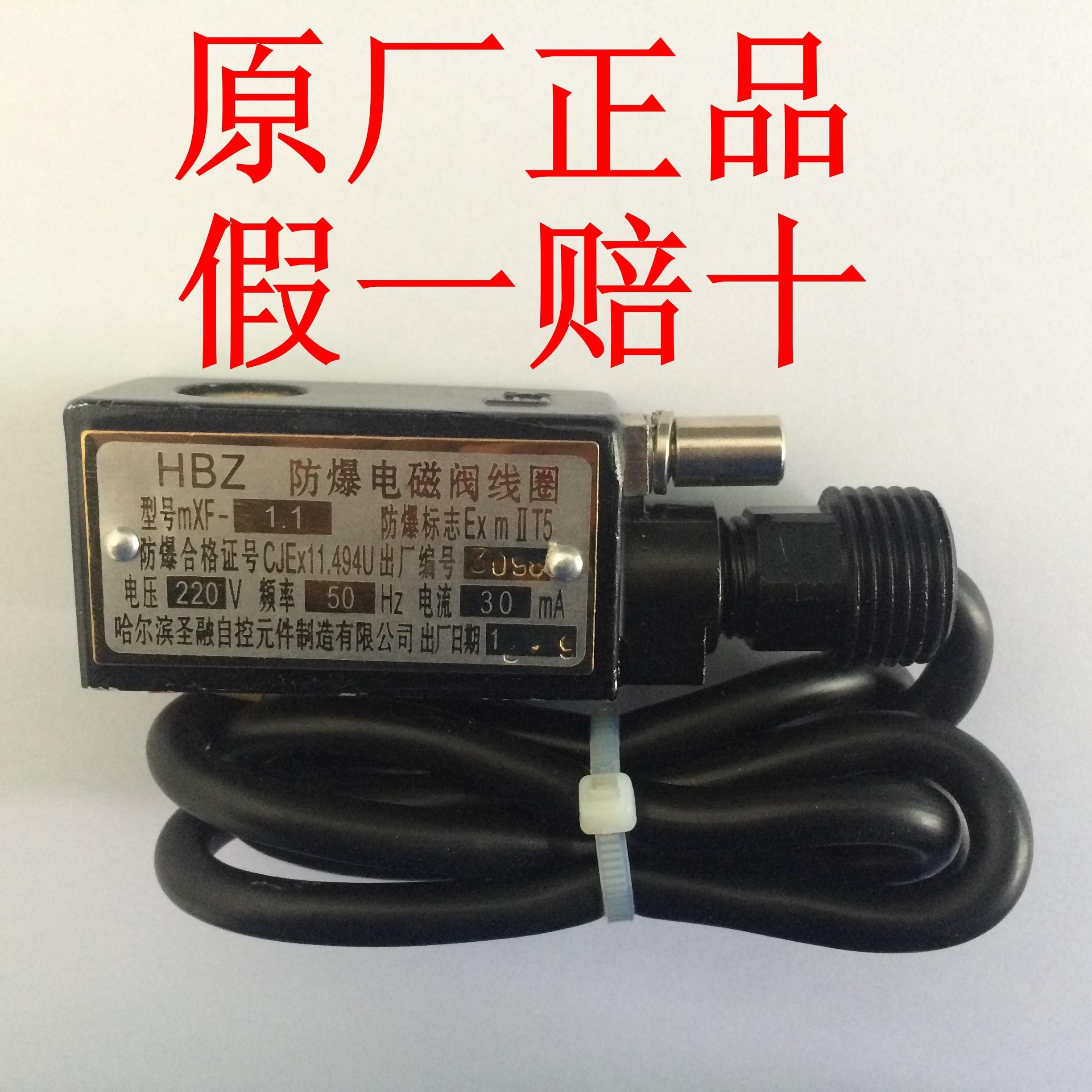 原厂HBZ MXF-1.1 防爆电磁阀线圈 哈尔滨圣融 24V 190MA/220V