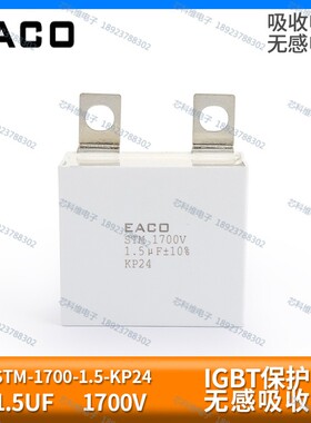 EACO STM 1700V 1.5UF STM-1700-1.5-KP24吸收电容IGBT保护电容