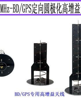 1575MHz BD GPS 圆极化天线 定向高增益 14.5dBi天线 导航天线