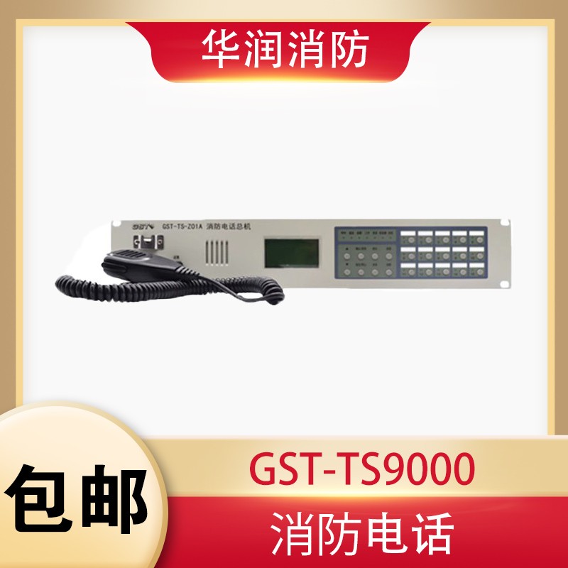 海湾消防电话总机 GST-TS9000入柜式专用电话主机GST-TS-Z01A全新
