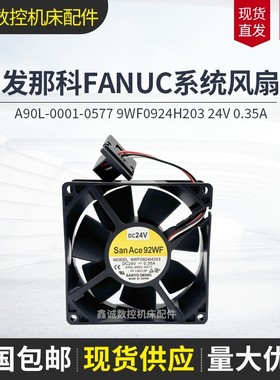 A90L-0001-0577 9WF0924H203 24V 0.35A 原装发那科FANUC系统风扇