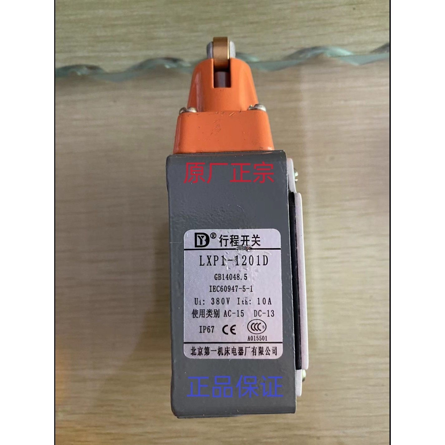 北京机床电器厂行程开关lxp1一1201D