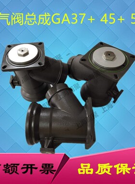 GA45+GA37+阿特拉斯GA55+进气阀总成1613814484/1613814484卸荷阀