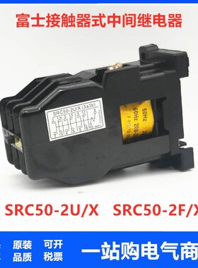 接触器中间富继电器士SRC50-2U/X SRC50-2F SRCa50 3A3B4A2B5A1B6