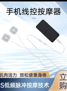 手机线控按摩器EMS脉冲理疗仪全身穴位多功能电子经络揉捏按摩贴
