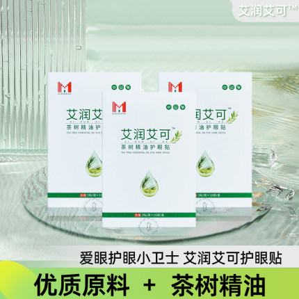 3盒艾润艾可茶树精油眼贴（30袋）60贴正品原厂包邮送一盒（共4盒