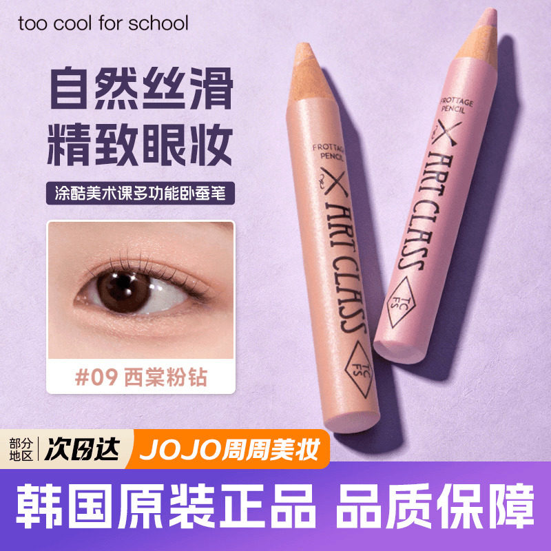 韩国涂酷卧蚕笔宋智雅同款推荐too cool for school高光眼影提亮