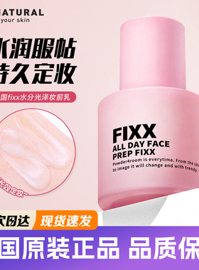 韩国fixx妆前乳sonatural保湿服帖持久定妆不脱妆养肤隔离打底乳