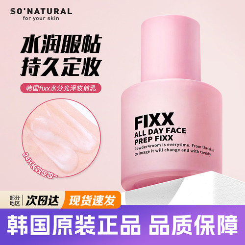 fixx妆前打底霜持久服帖不脱妆