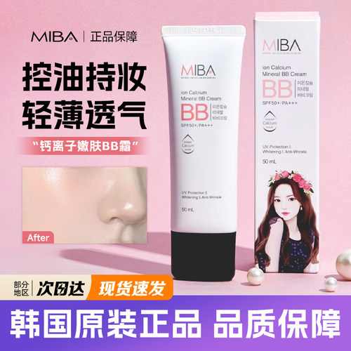 miba离子钙bb霜遮瑕防晒提亮多用