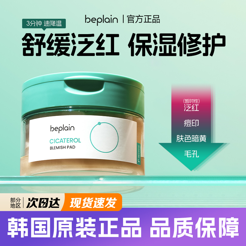 韩国beplain积雪草棉片舒缓退红