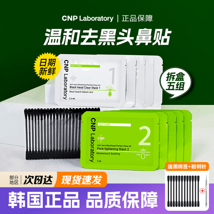 韩国CNP去黑头鼻贴黑头导出液鼻子收缩毛孔希恩派鼻膜李佳琦推荐