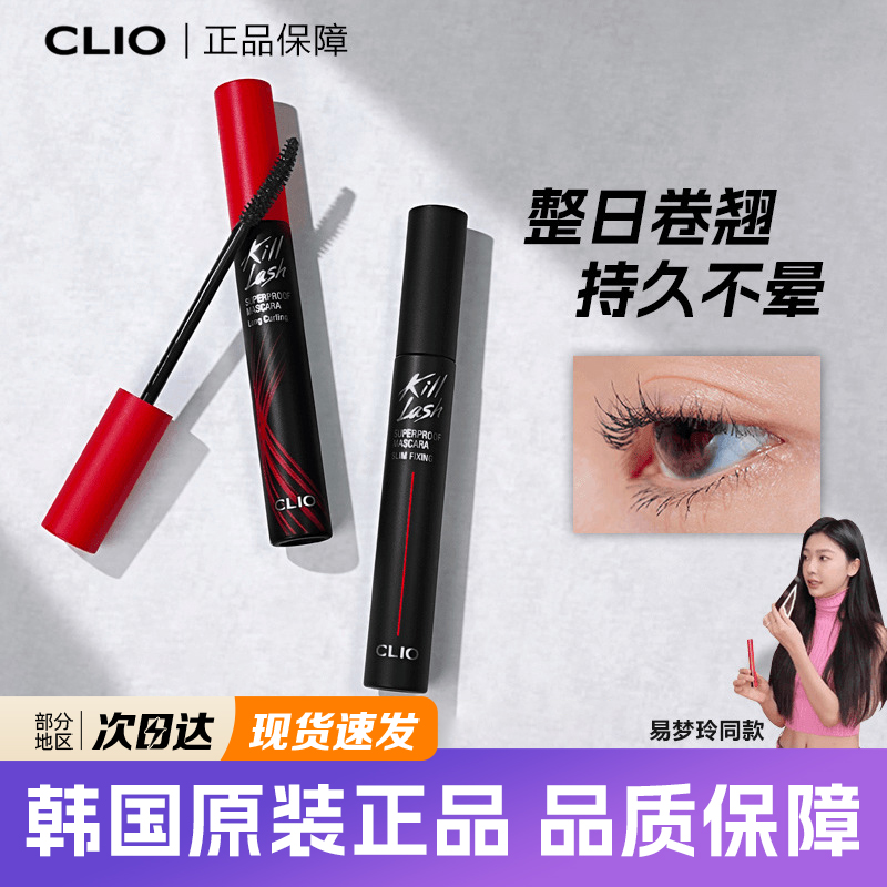 王霏霏同款clio睫毛膏纤长卷翘