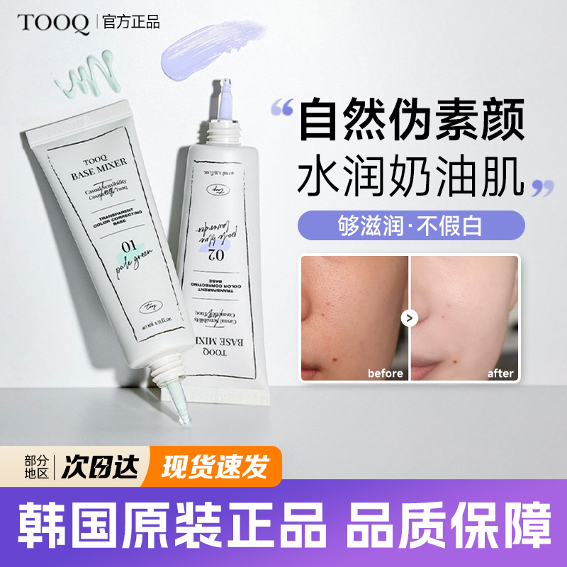 韩国TOOQ隔离素颜霜保湿持久提亮