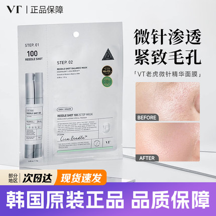 韩国vt微针精华面膜积雪草薇缔老虎两部曲补水渗透细腻毛孔促吸收