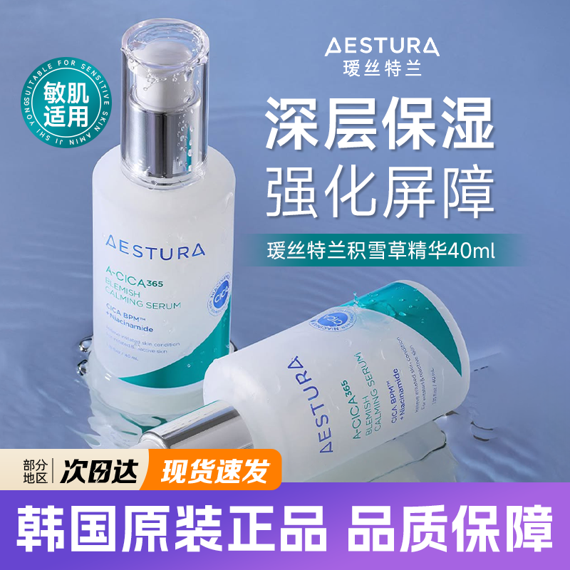 韩国AESTURA瑷丝特兰积雪草精华液淡斑滋润妆前补水保湿舒缓修复