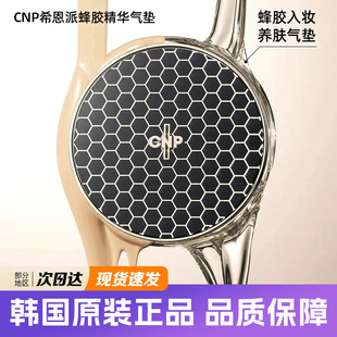 韩国CNP气垫希恩派蜂胶精华气垫粉底液遮瑕持妆不易脱妆官方正品