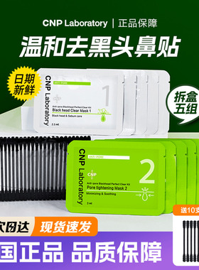 韩国CNP去黑头鼻贴黑头导出液鼻子收缩毛孔希恩派鼻膜李佳琦推荐