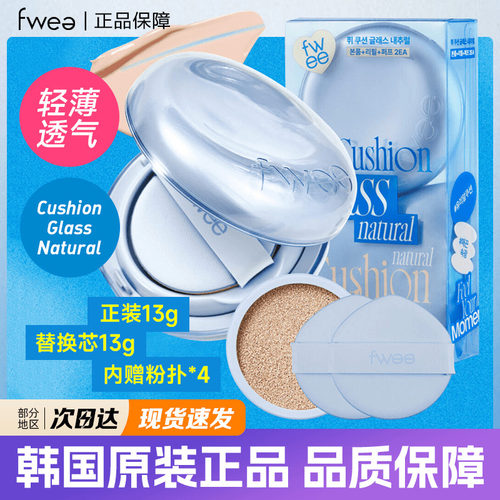 韩国Fwee气垫遮瑕保湿水润服帖