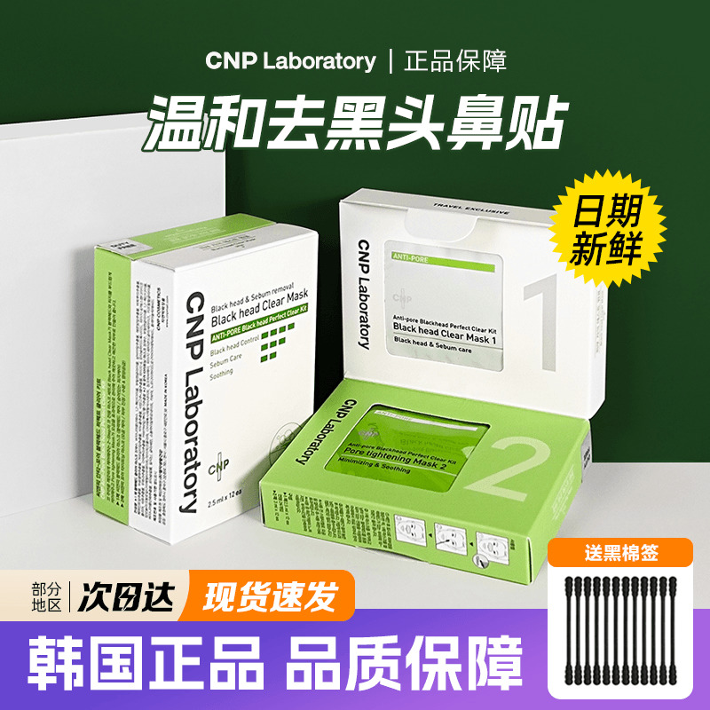 韩国CNP/希恩派去黑头鼻贴膜吸黑头套装温和收缩紧致清爽毛孔男女