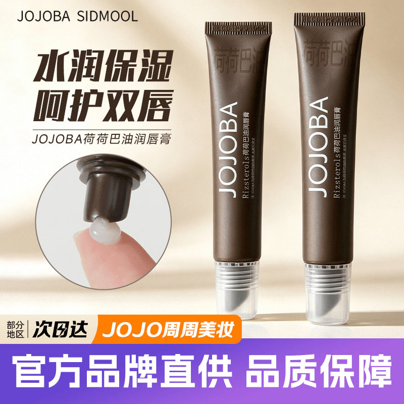韩国jojoba润唇膏荷荷巴油唇部精华去死皮淡化唇纹滋润保湿唇膜