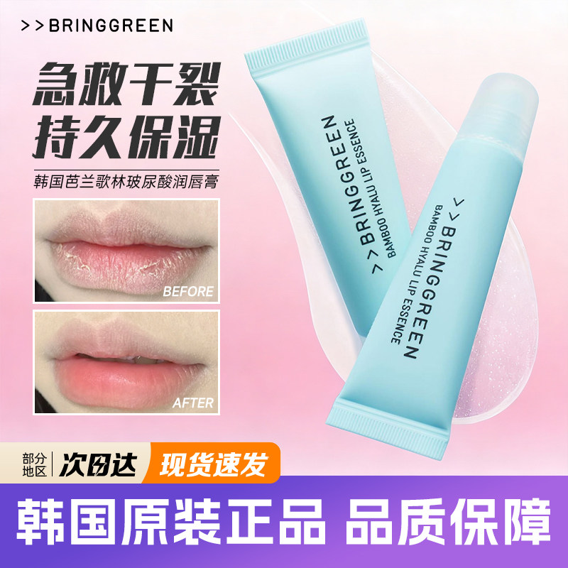 韩国芭兰歌林唇膏竹萃玻尿酸精华Bringgreen保湿滋润唇蜜修护干唇,美容护肤/美体/精油,润唇膏,淘宝优惠券,粉丝福利购,淘宝优惠卷